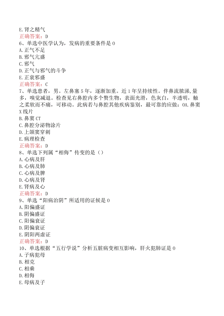 中医耳鼻喉科(医学高级)：中医基础理论考试答案及答案.docx_第2页