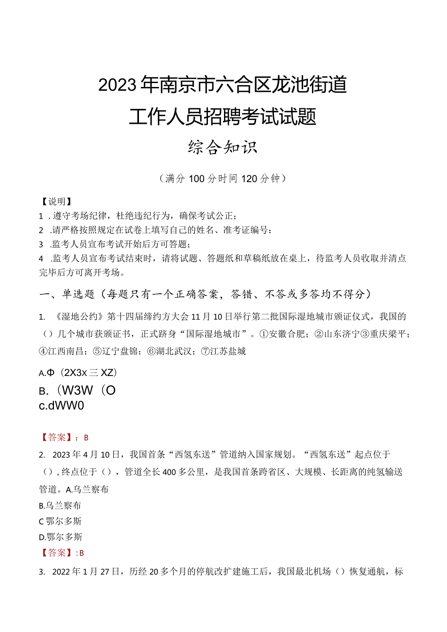 2023年南京市六合区龙池街道工作人员招聘考试试题真题.docx_第1页