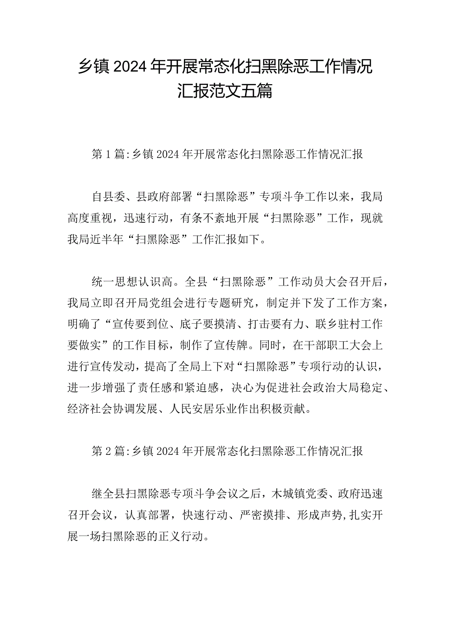 乡镇2024年开展常态化扫黑除恶工作情况汇报范文五篇.docx_第1页