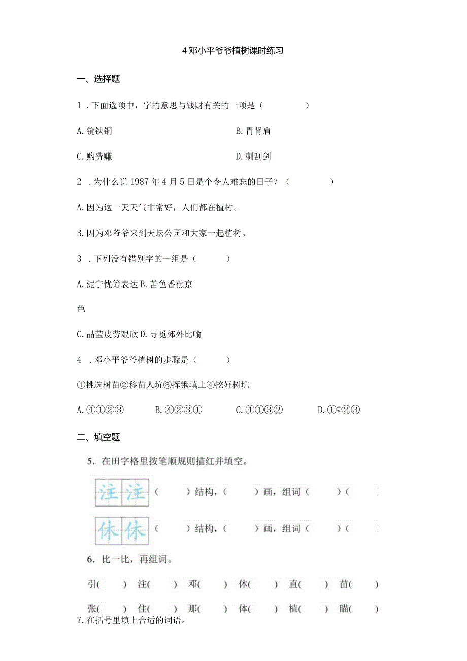 2023-2024学年春季小学4邓小平爷爷植树课时练习02.docx_第1页