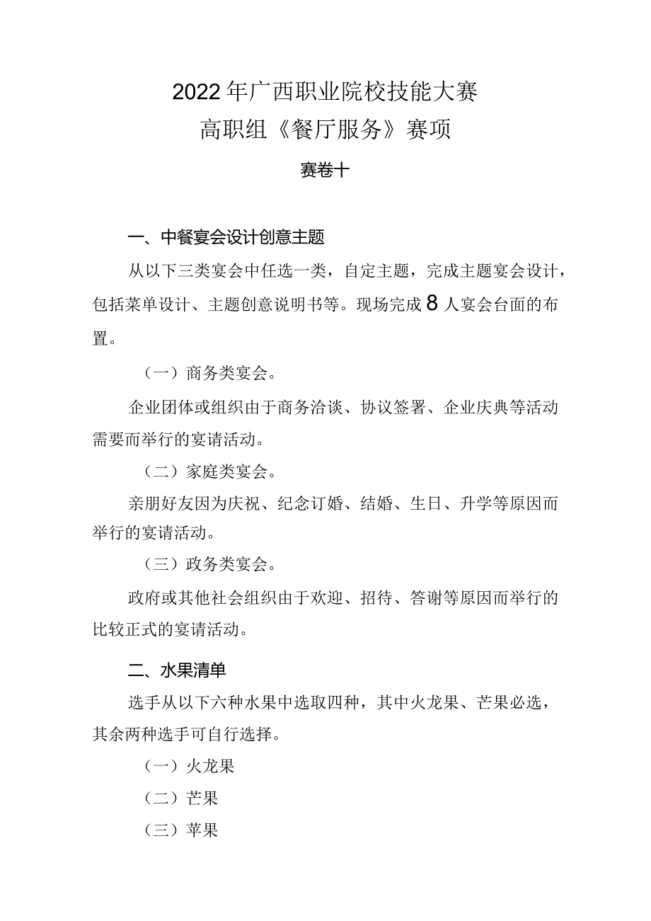 10.2022年广西职业院校技能大赛高职组《餐厅服务》赛项赛卷10.docx_第1页