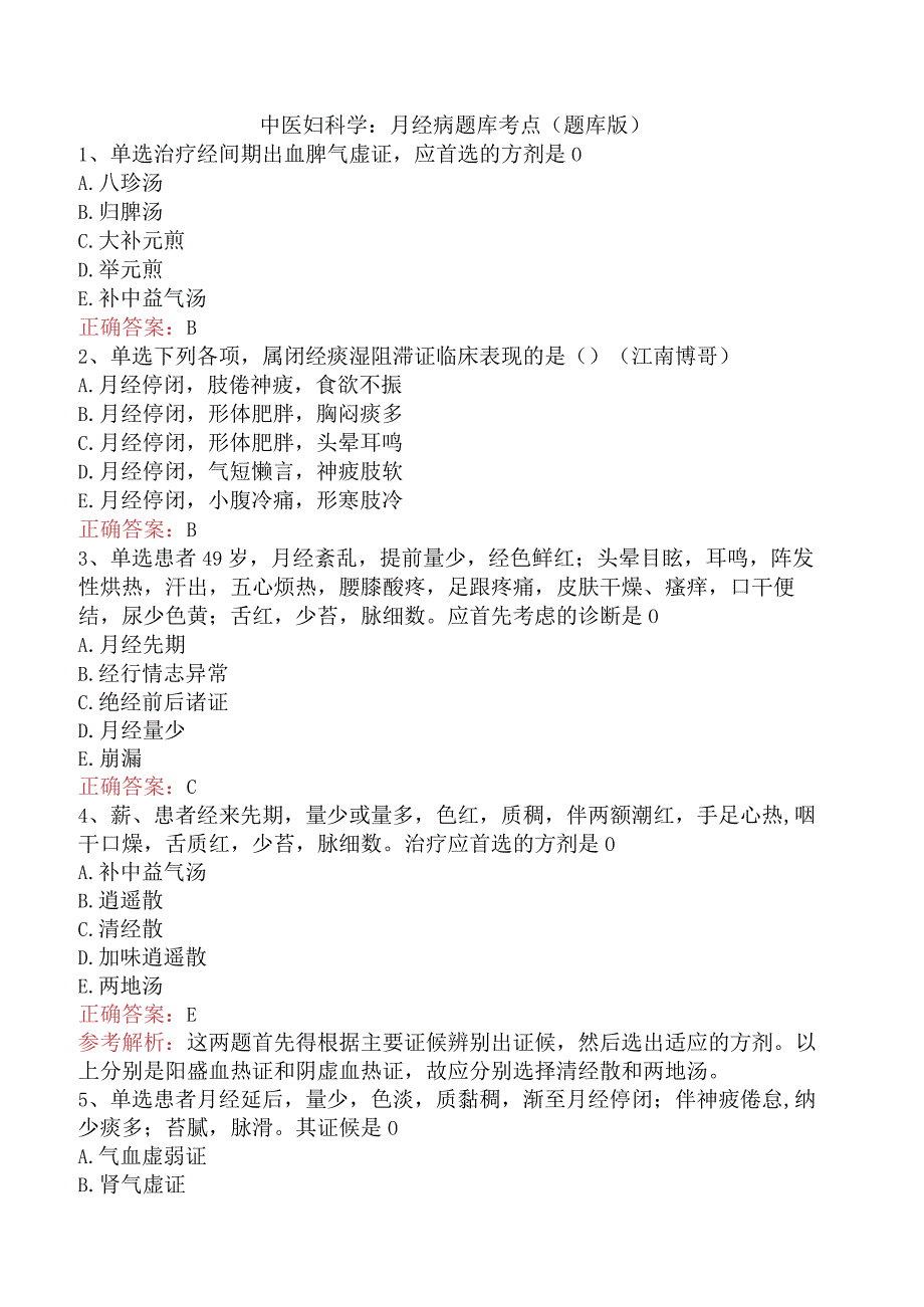 中医妇科学：月经病题库考点（题库版）.docx_第1页