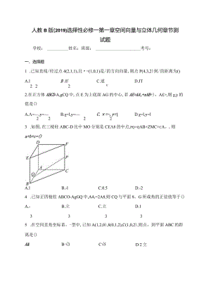 人教B版（2019）选择性必修一第一章空间向量与立体几何章节测试题(含答案).docx