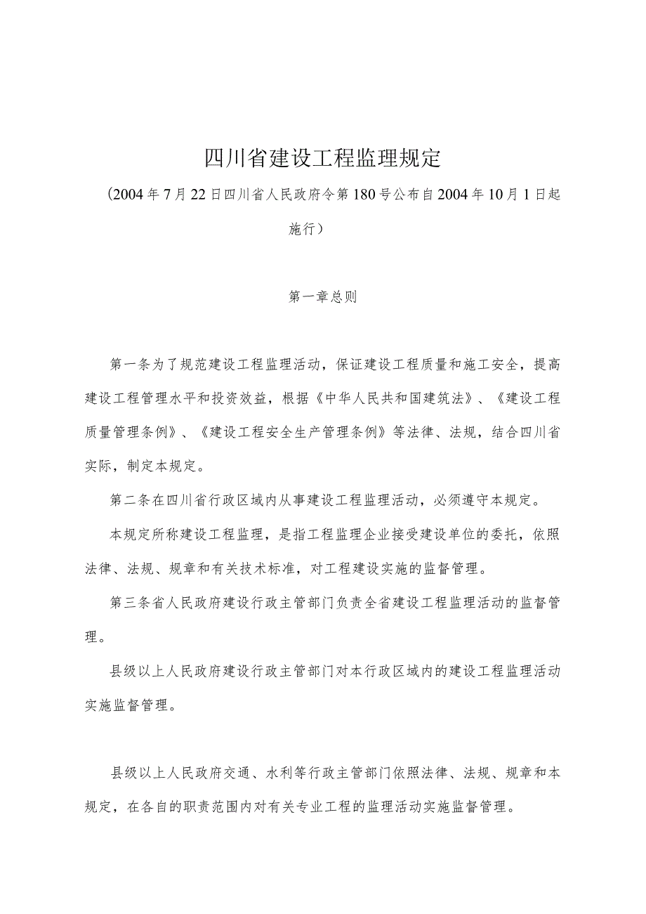 《四川省建设工程监理规定》（2004年7月22日四川省人民政府令第180号公布）.docx_第1页