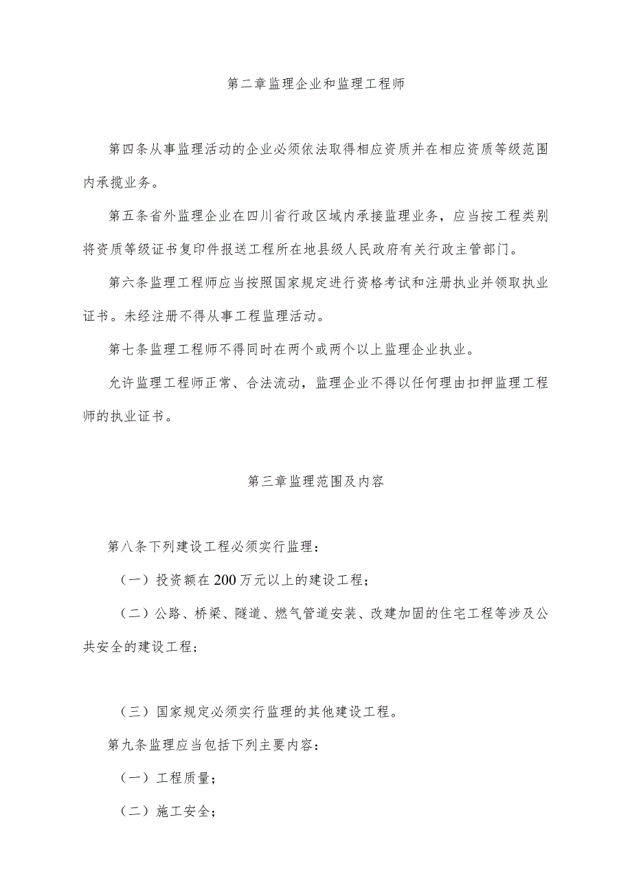 《四川省建设工程监理规定》（2004年7月22日四川省人民政府令第180号公布）.docx_第2页