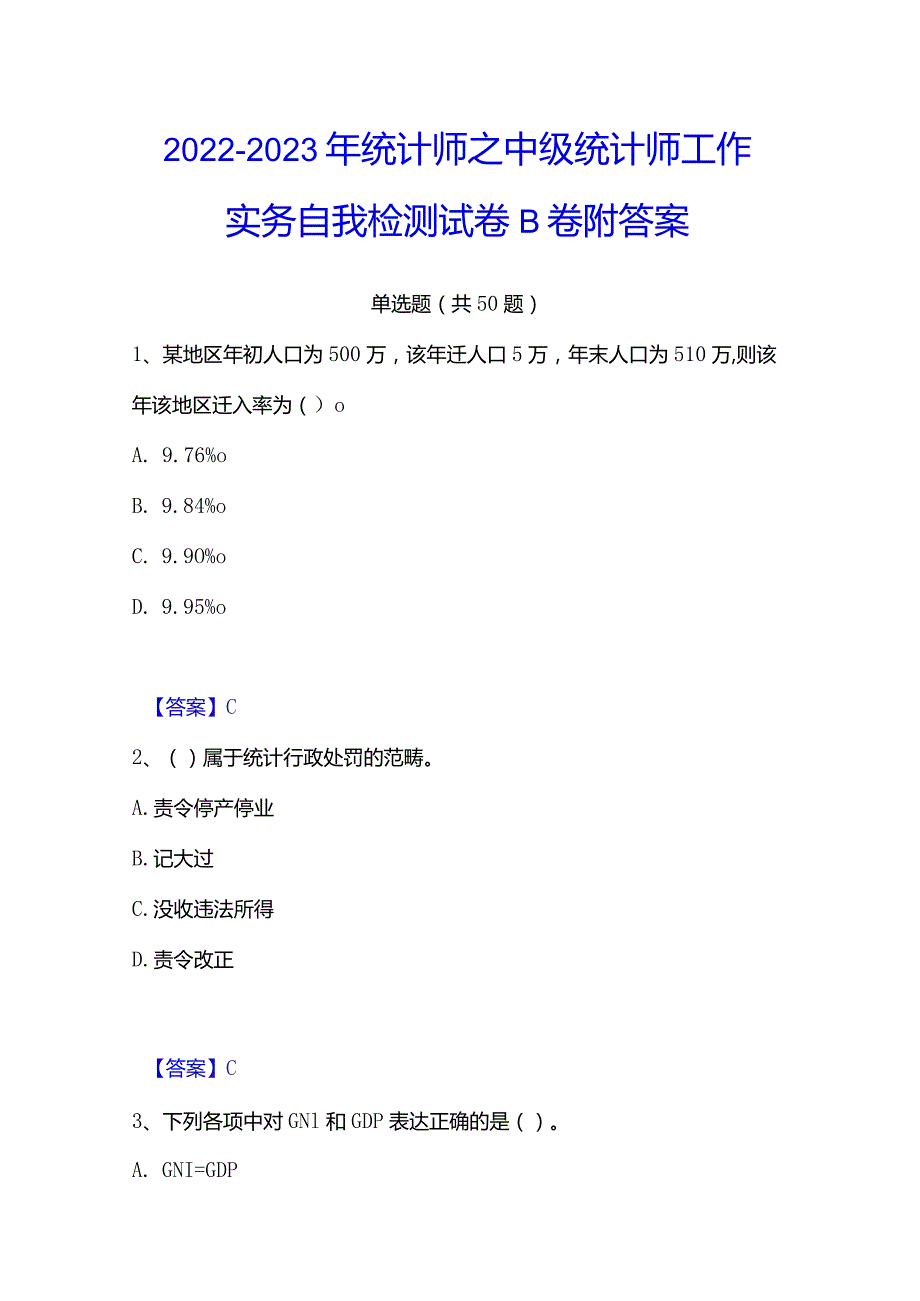 2022-2023年统计师之中级统计师工作实务自我检测试卷B卷附答案.docx_第1页