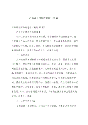 产品设计师年终总结（33篇）.docx