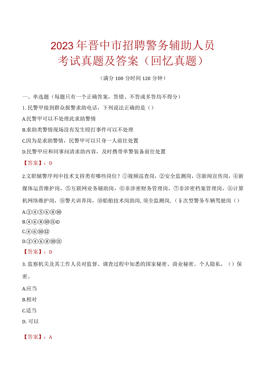 2023年晋中市招聘警务辅助人员考试真题及答案.docx_第1页