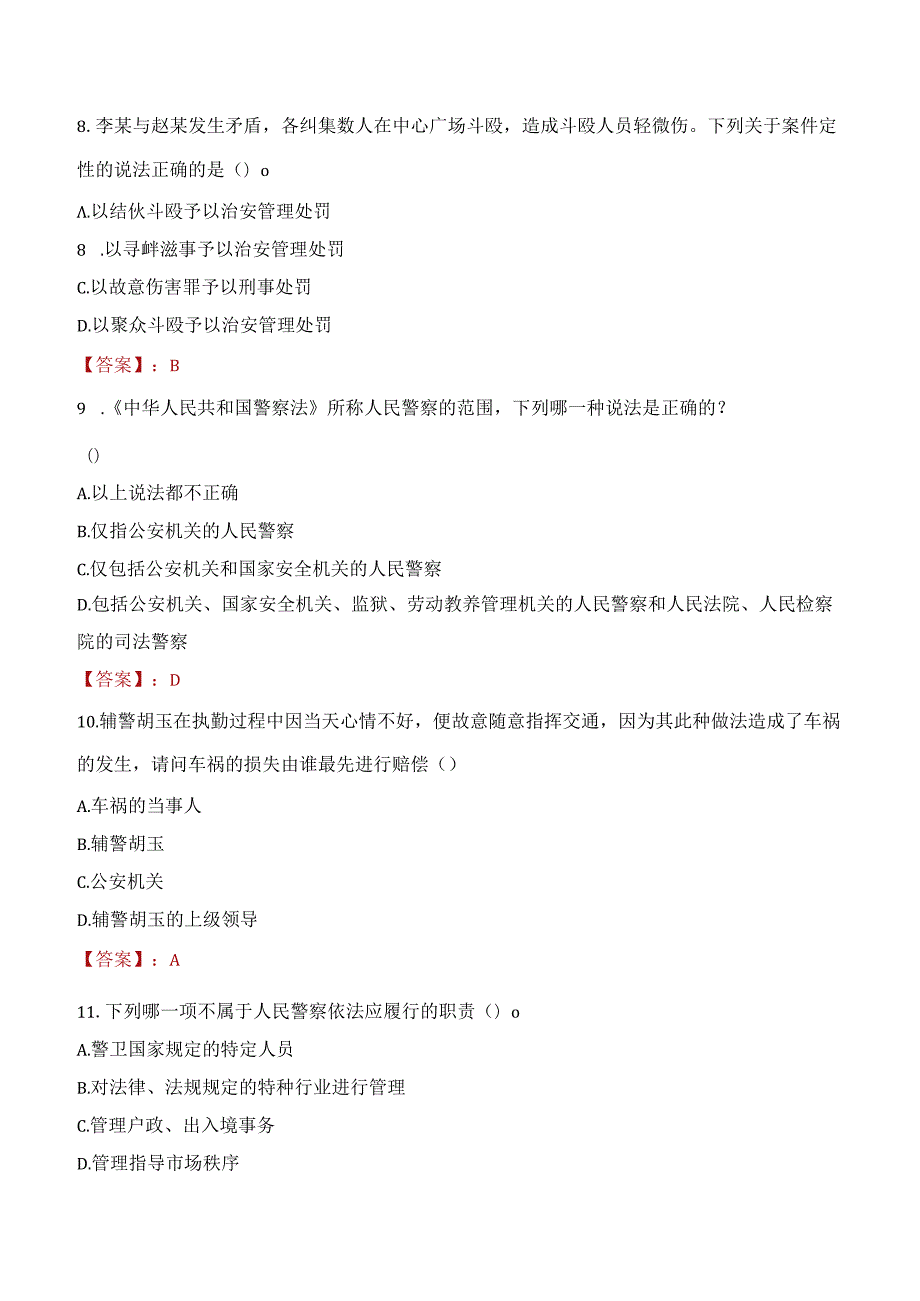 2023年晋中市招聘警务辅助人员考试真题及答案.docx_第3页