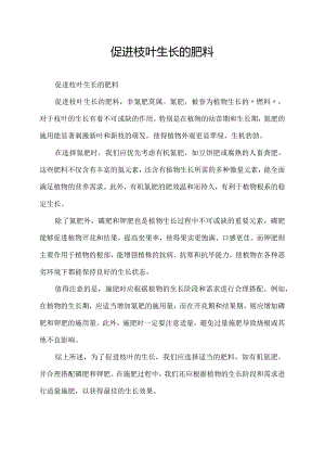 促进枝叶生长的肥料.docx