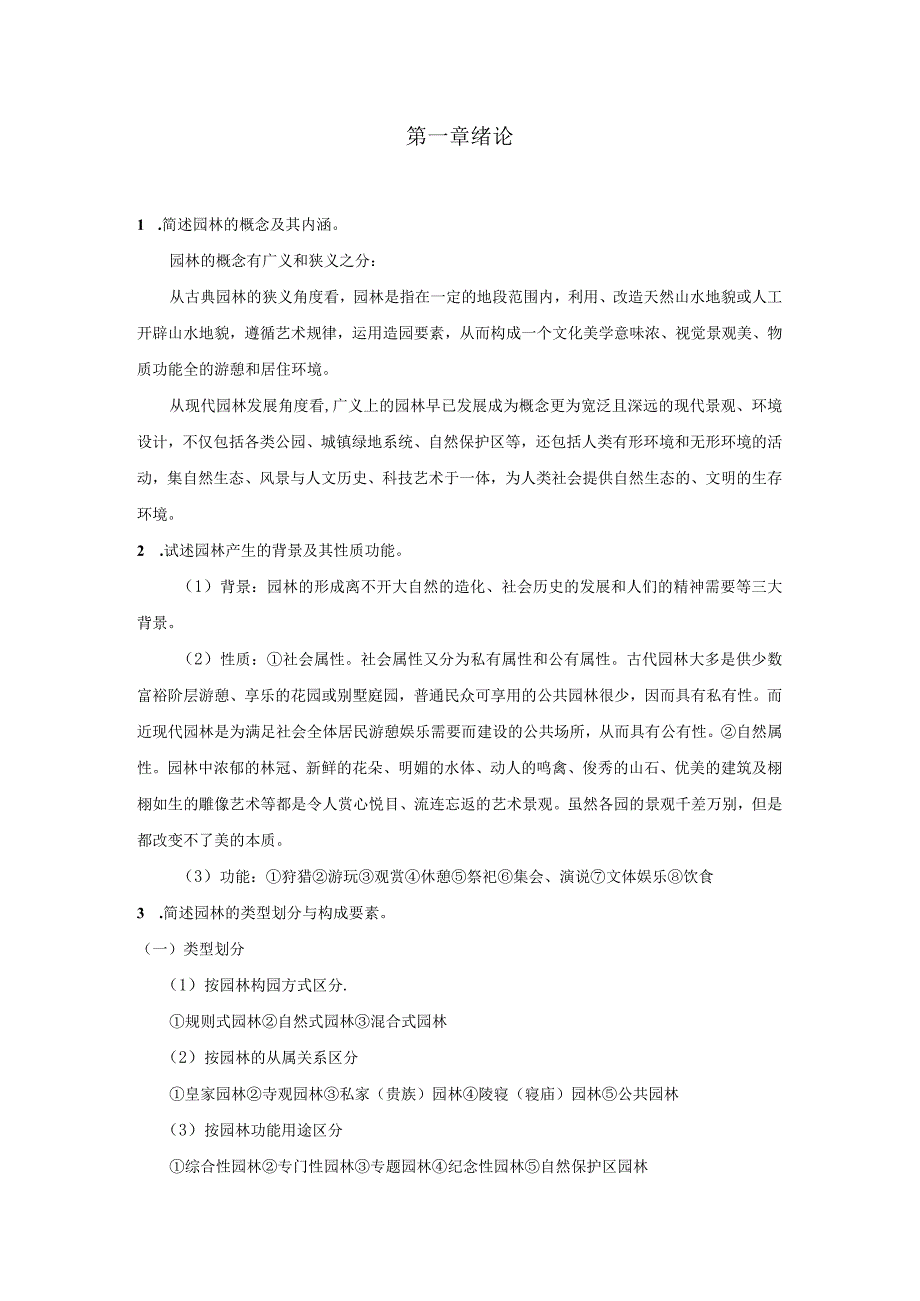 中外园林史章节练习题及答案.docx_第1页