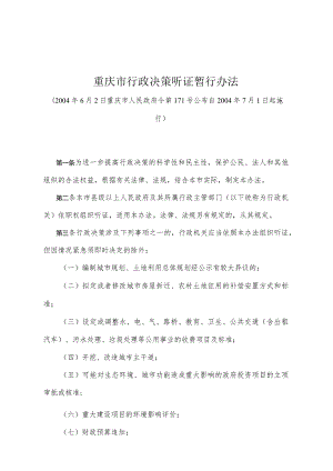 《重庆市行政决策听证暂行办法》（2004年6月2日重庆市人民政府令第171号公布）.docx