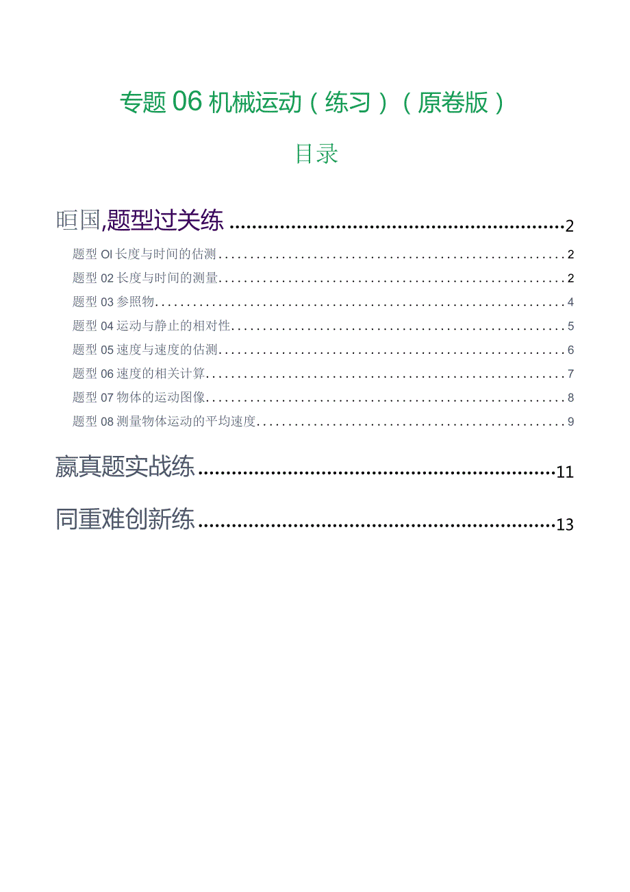 专题06机械运动（8题型）（练习）（原卷版）.docx_第1页