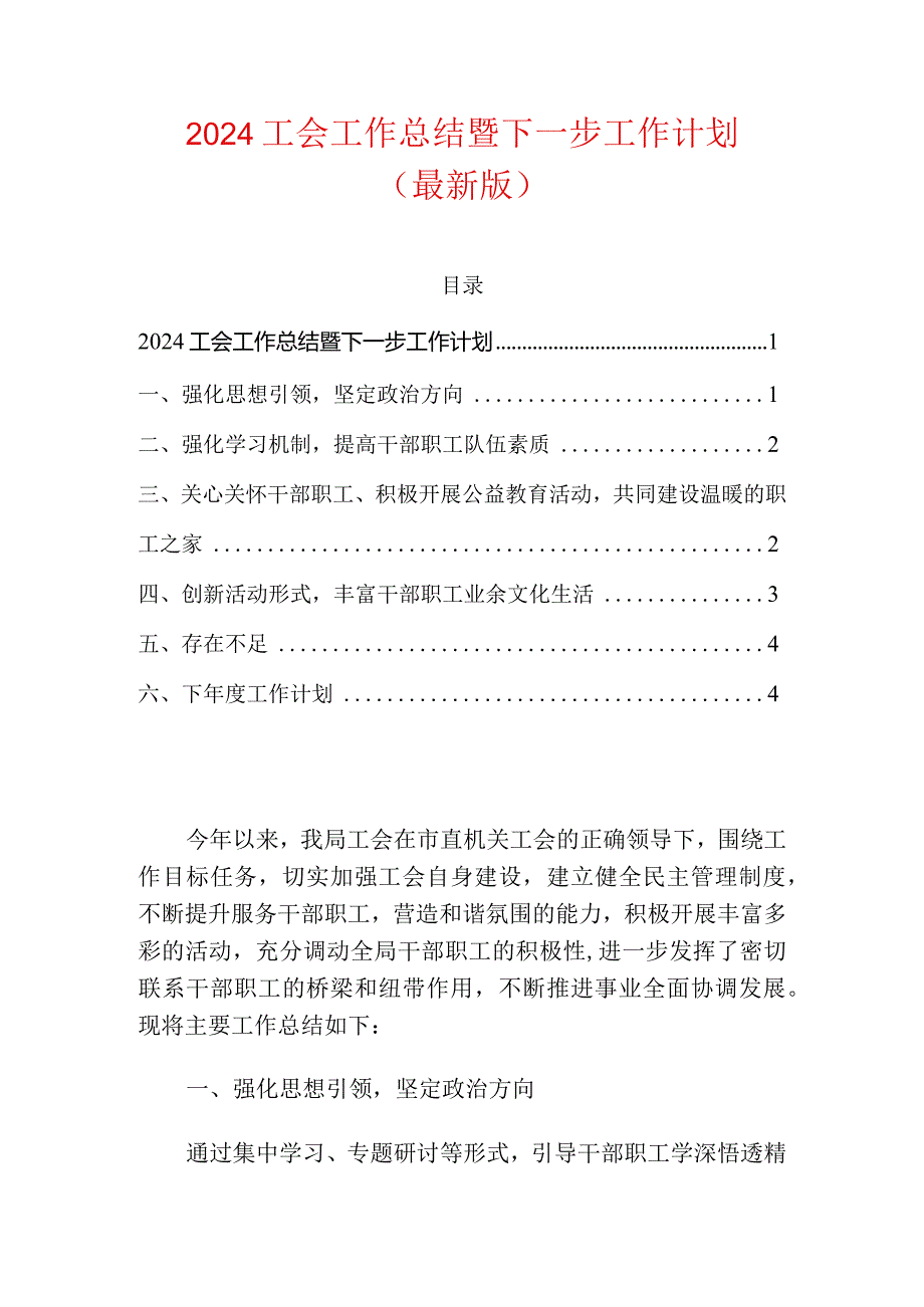 2024工会工作总结暨下一步工作计划.docx_第1页