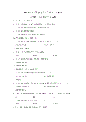 2023-2024学年小学科学三年级上册期末试题（内蒙古呼伦贝尔市阿荣旗.docx