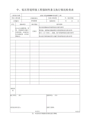 中低压管道焊接工程强制性条文执行情况检查表.docx