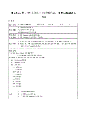 Illustrator核心应用案例教程（全彩慕课版）（Illustrator2020）教案全套第1--9讲初识Illustrator2020---商业案例.docx