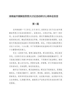 (七篇)湖南省开展解放思想大讨论活动研讨心得体会发言.docx