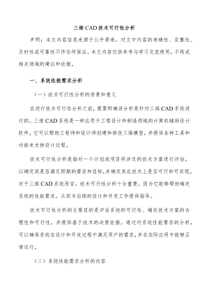 三维CAD技术可行性分析.docx