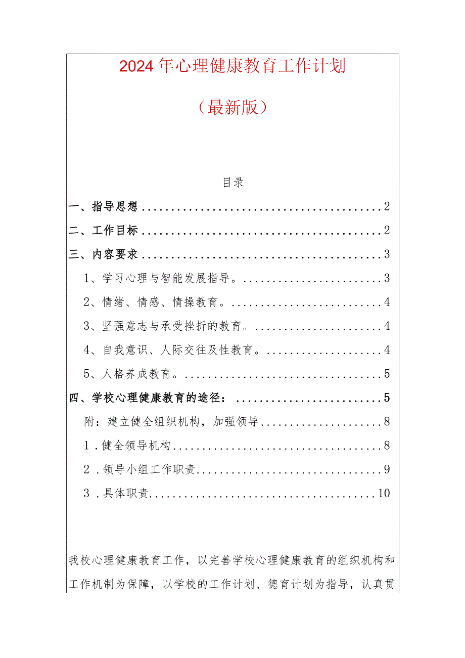 2024年心理健康教育工作计划.docx_第1页