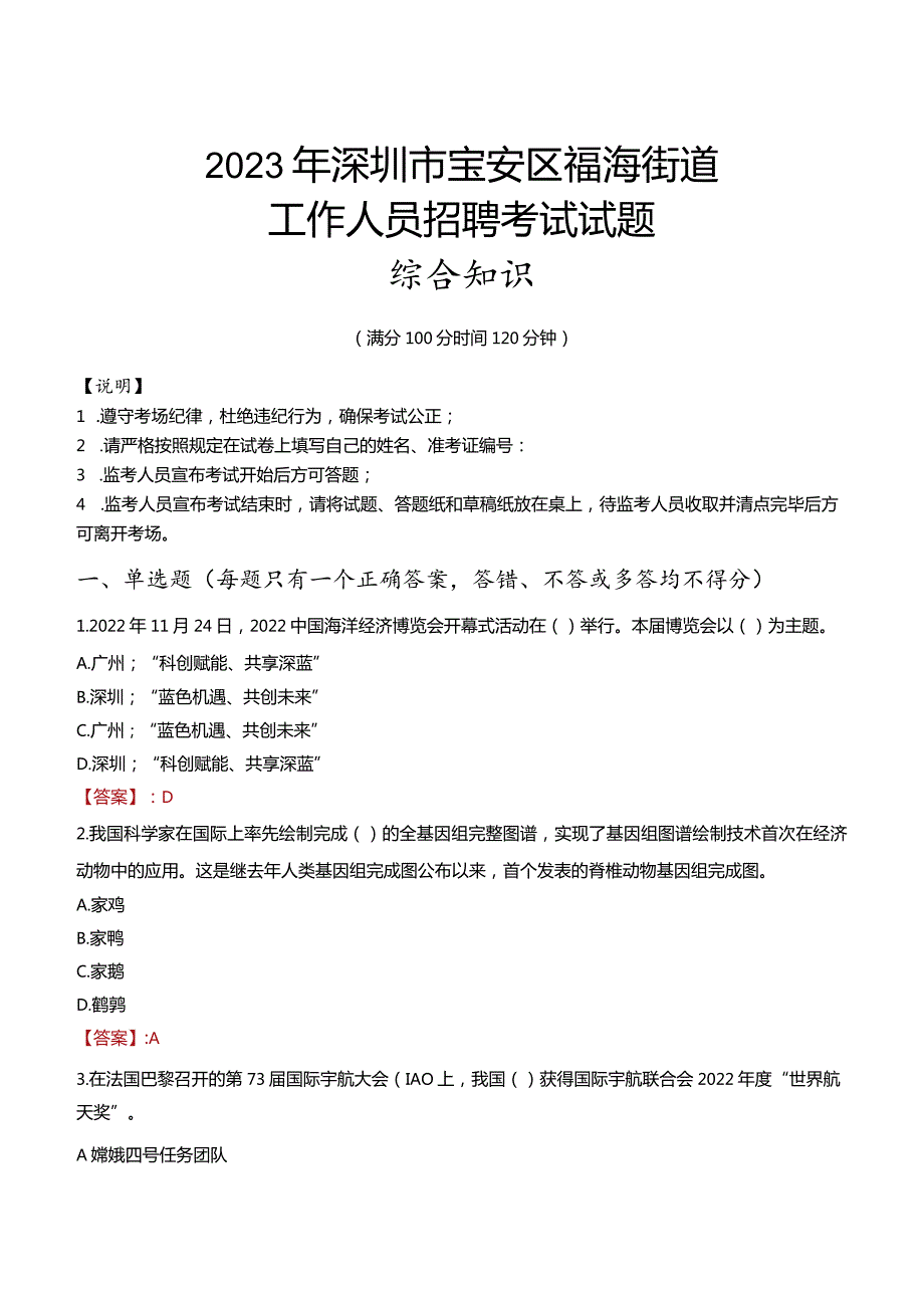 2023年深圳市宝安区福海街道工作人员招聘考试试题真题.docx_第1页