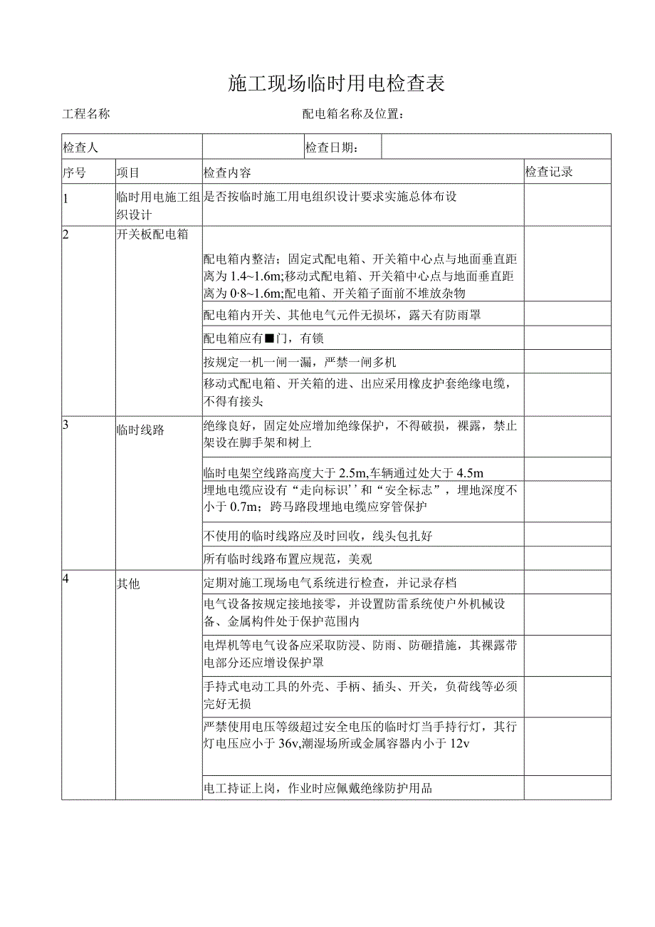 临时用电检查记录表.docx_第1页