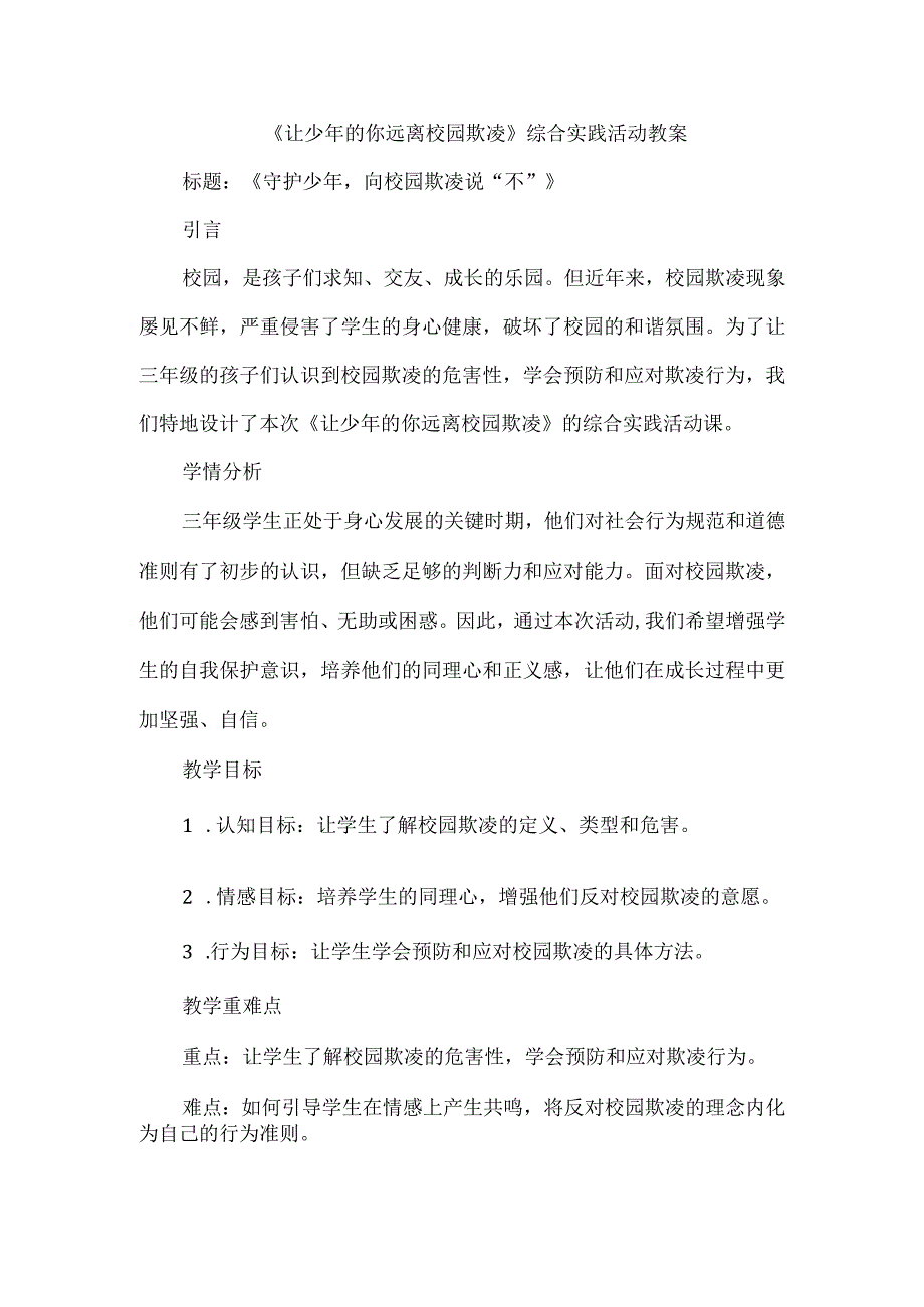 三年级上册综合实践活动《让少年的你远离校园欺凌》教案.docx_第1页