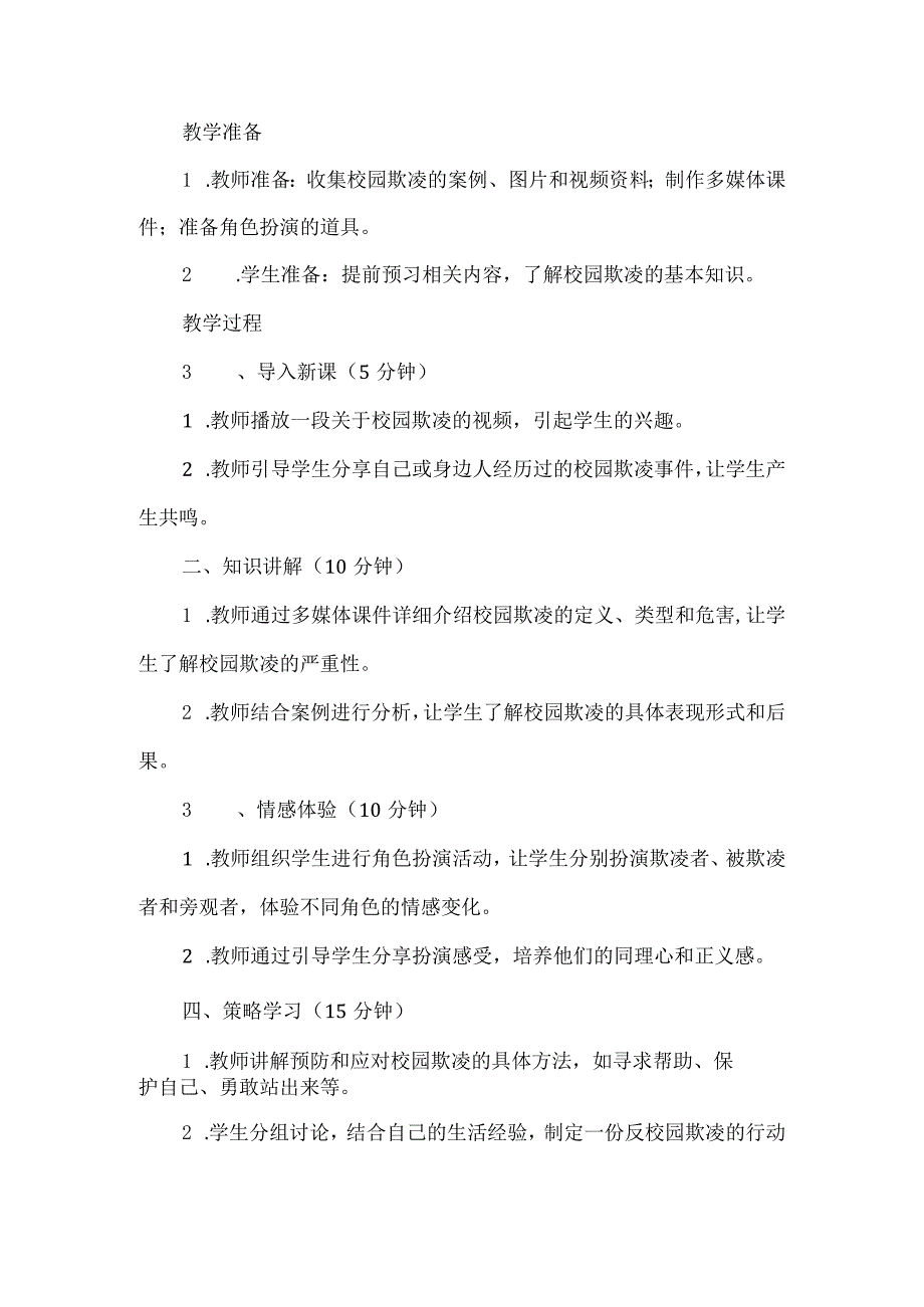 三年级上册综合实践活动《让少年的你远离校园欺凌》教案.docx_第2页