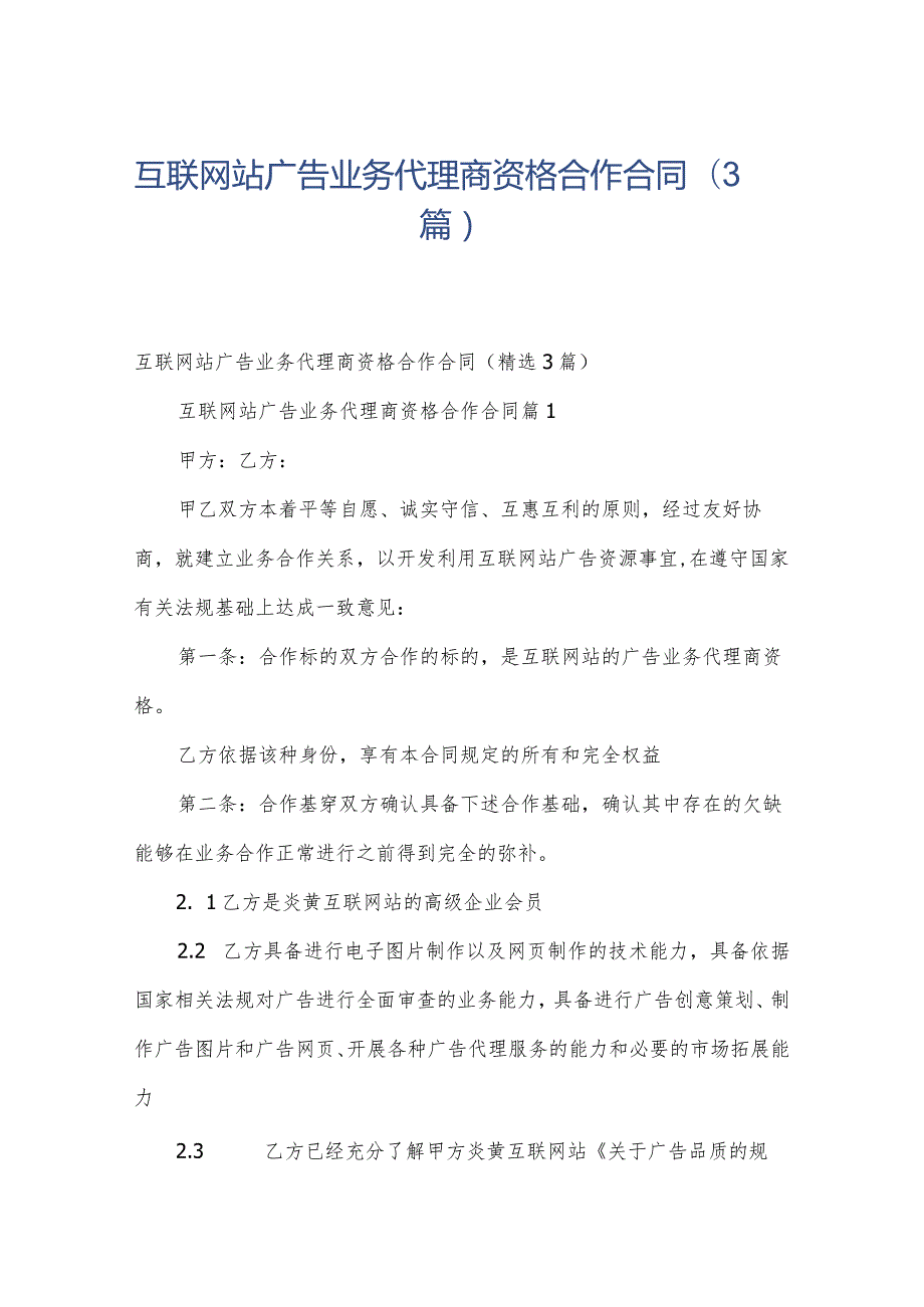 互联网站广告业务代理商资格合作合同（3篇）.docx_第1页