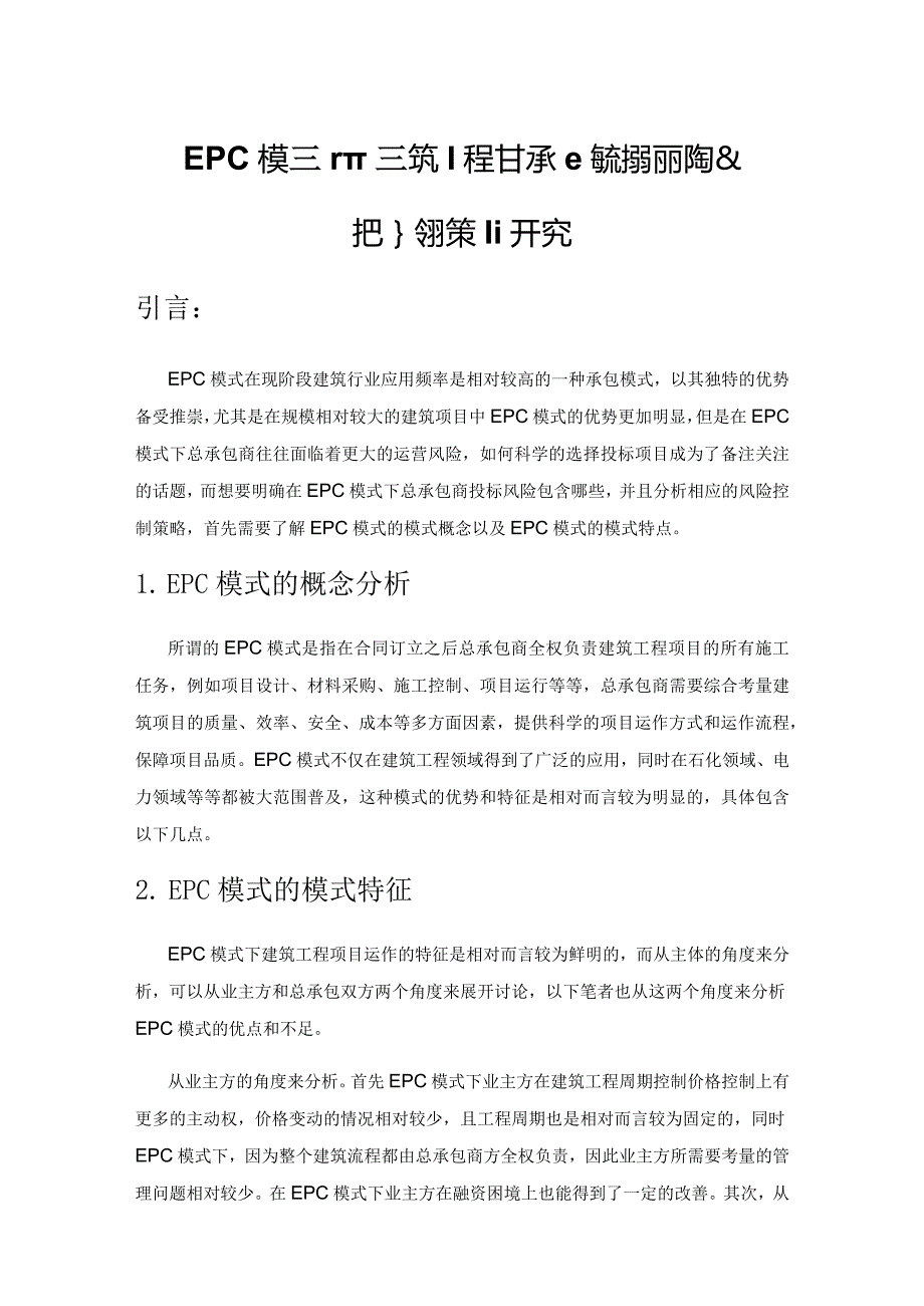 EPC模式下建筑工程总承包商的投标风险及把控对策研究.docx_第1页