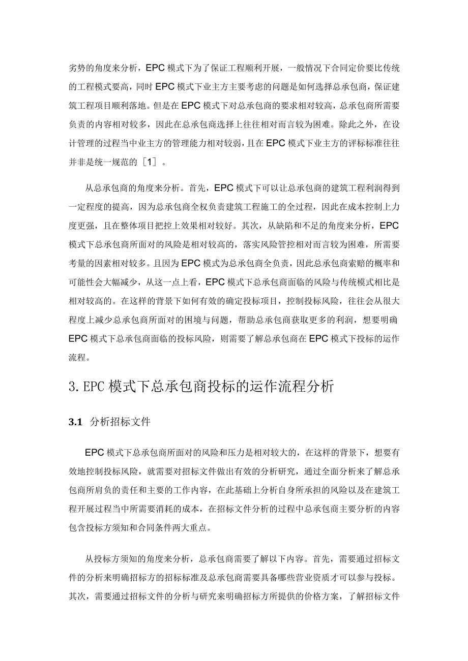 EPC模式下建筑工程总承包商的投标风险及把控对策研究.docx_第2页