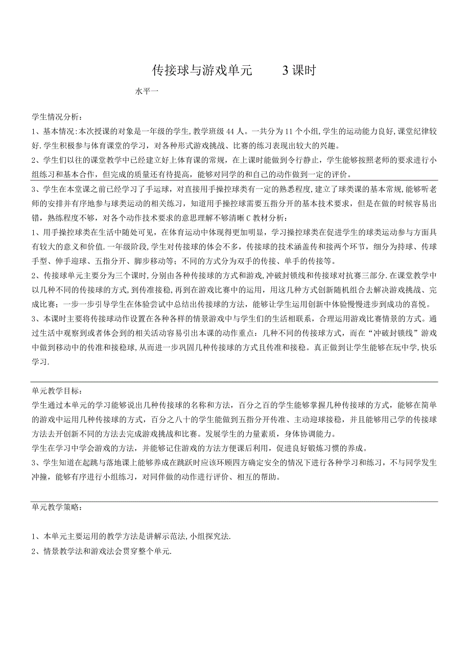 人教版体育一年级下册操控性技能—传接球与游戏（教案）.docx_第1页