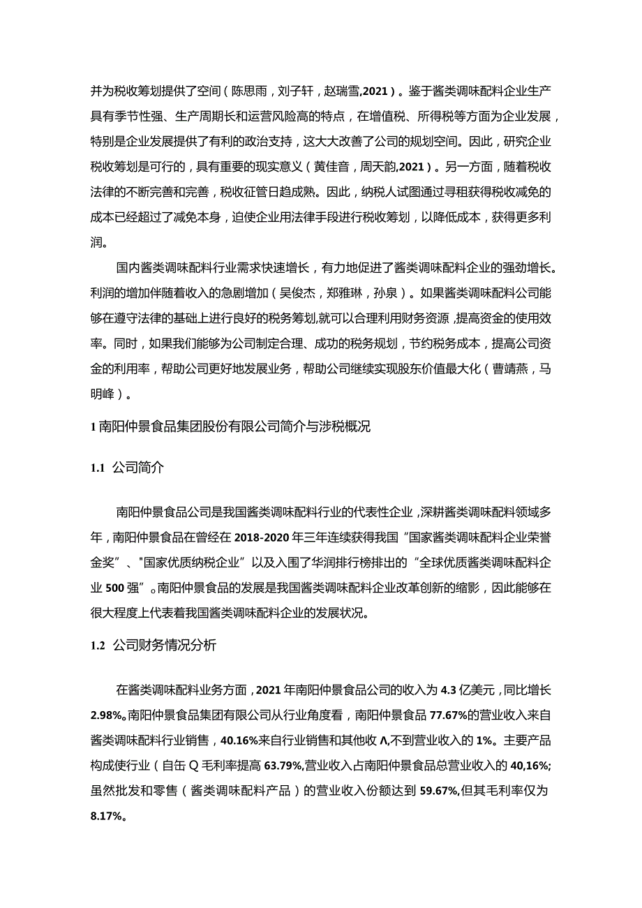 【《仲景食品公司税收筹划方案的总体规划探究》4900字】.docx_第2页