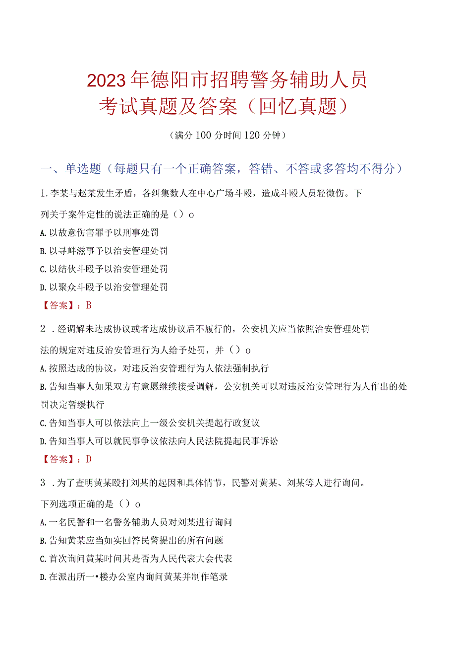 2023年德阳市招聘警务辅助人员考试真题及答案.docx_第1页