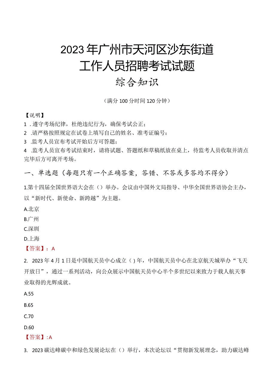 2023年广州市天河区沙东街道工作人员招聘考试试题真题.docx_第1页