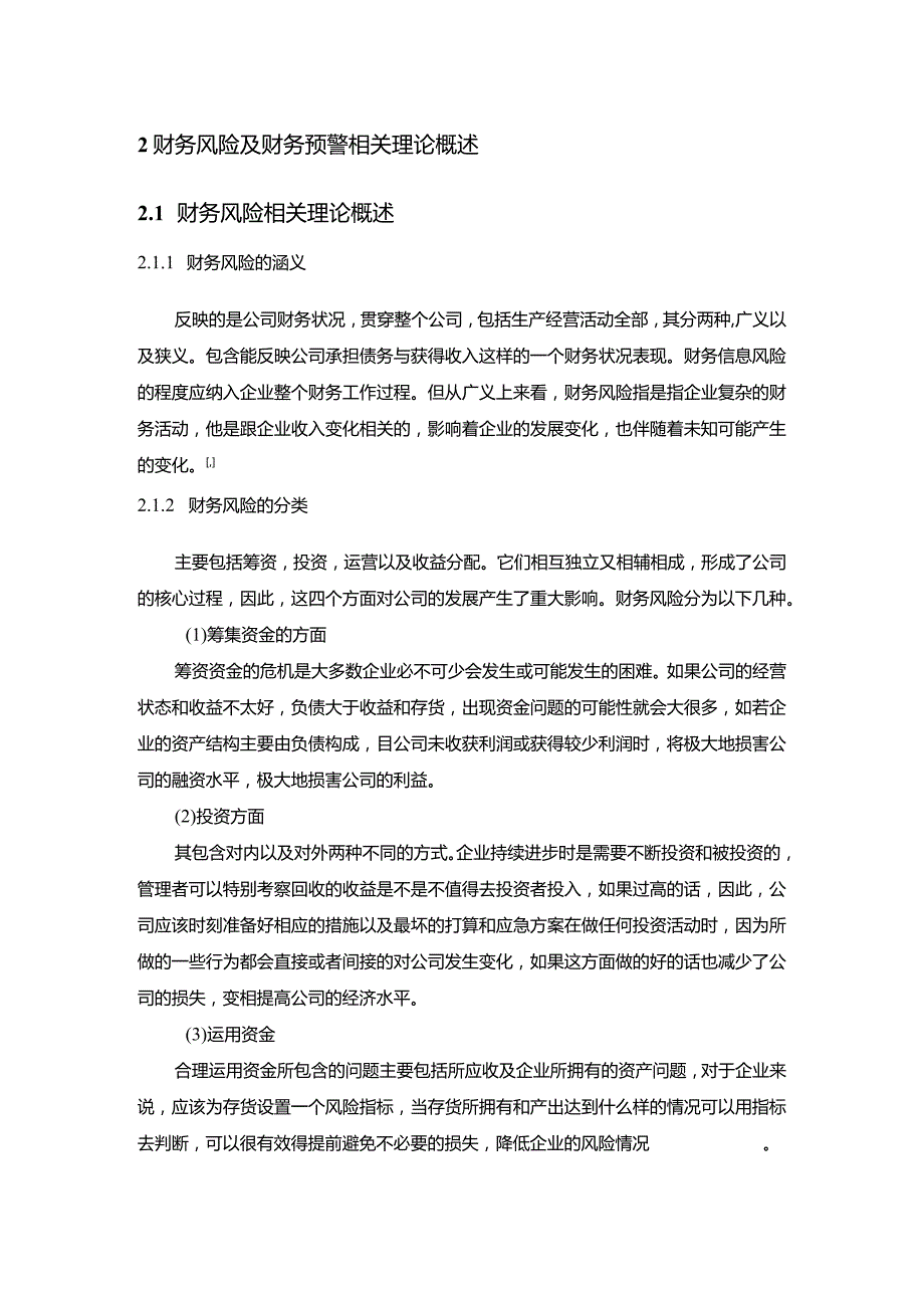 【《哔哩哔哩公司财务风险预警与防范7300字》（论文）】.docx_第3页