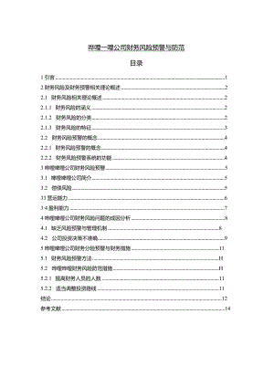 【《哔哩哔哩公司财务风险预警与防范7300字》（论文）】.docx