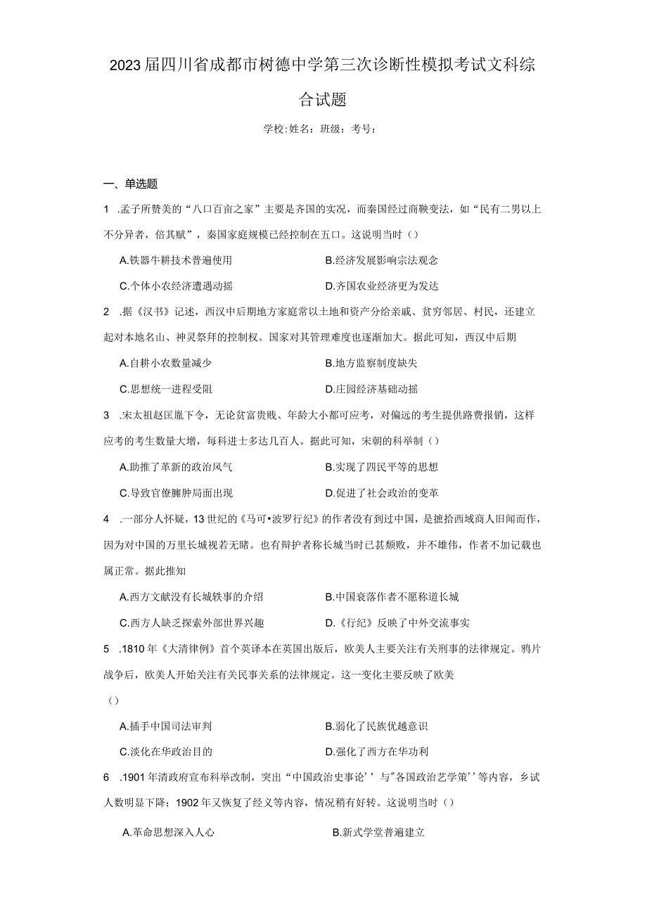 2023届四川省成都市树德中学第三次诊断性模拟考试文科综合试题.docx_第1页