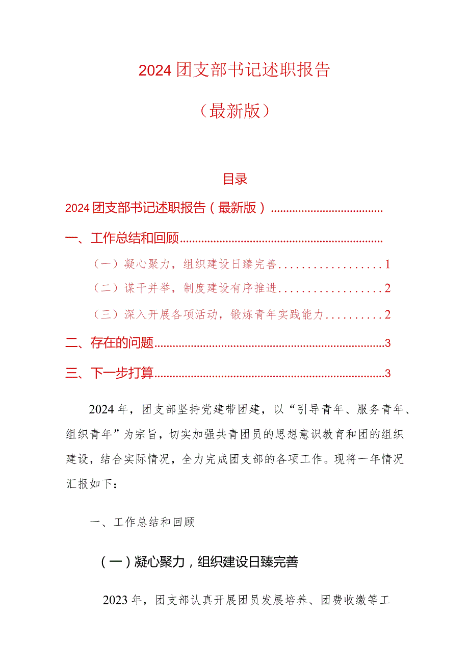 2024团支部书记述职报告（最新版）.docx_第1页