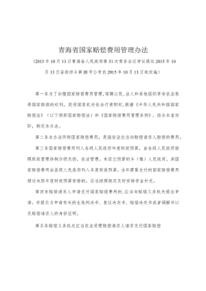 《青海省国家赔偿费用管理办法》（2015年10月13日省政府令第111号公布）.docx