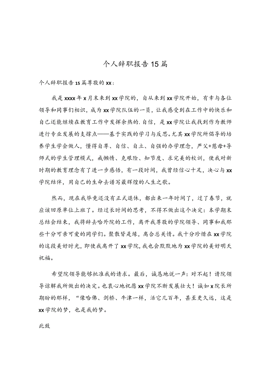 个人辞职报告15篇.docx_第1页