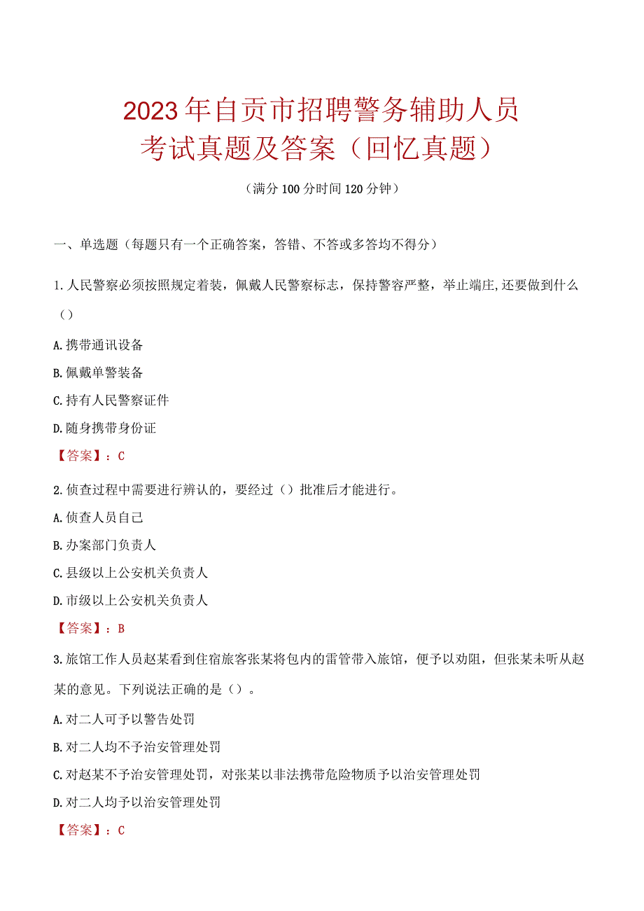 2023年自贡市招聘警务辅助人员考试真题及答案.docx_第1页