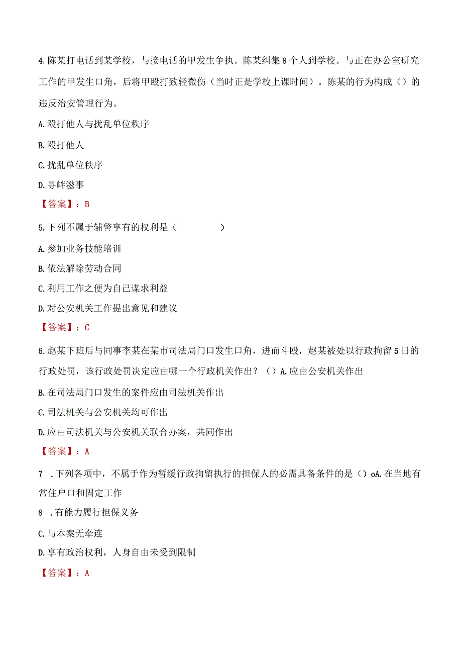 2023年自贡市招聘警务辅助人员考试真题及答案.docx_第2页