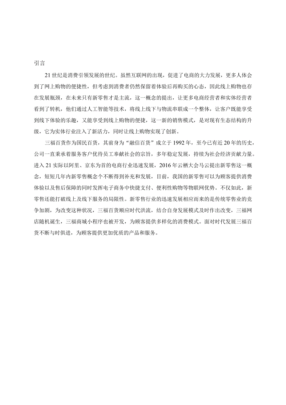 【《三福百货销售模式问题及优化策略11000字》（论文）】.docx_第3页