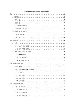 【《三福百货销售模式问题及优化策略11000字》（论文）】.docx