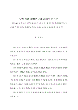 《宁夏回族自治区民用建筑节能办法》（根据2022年1月18日《自治区人民政府关于废止和修改部分政府规章的决定》修正）.docx