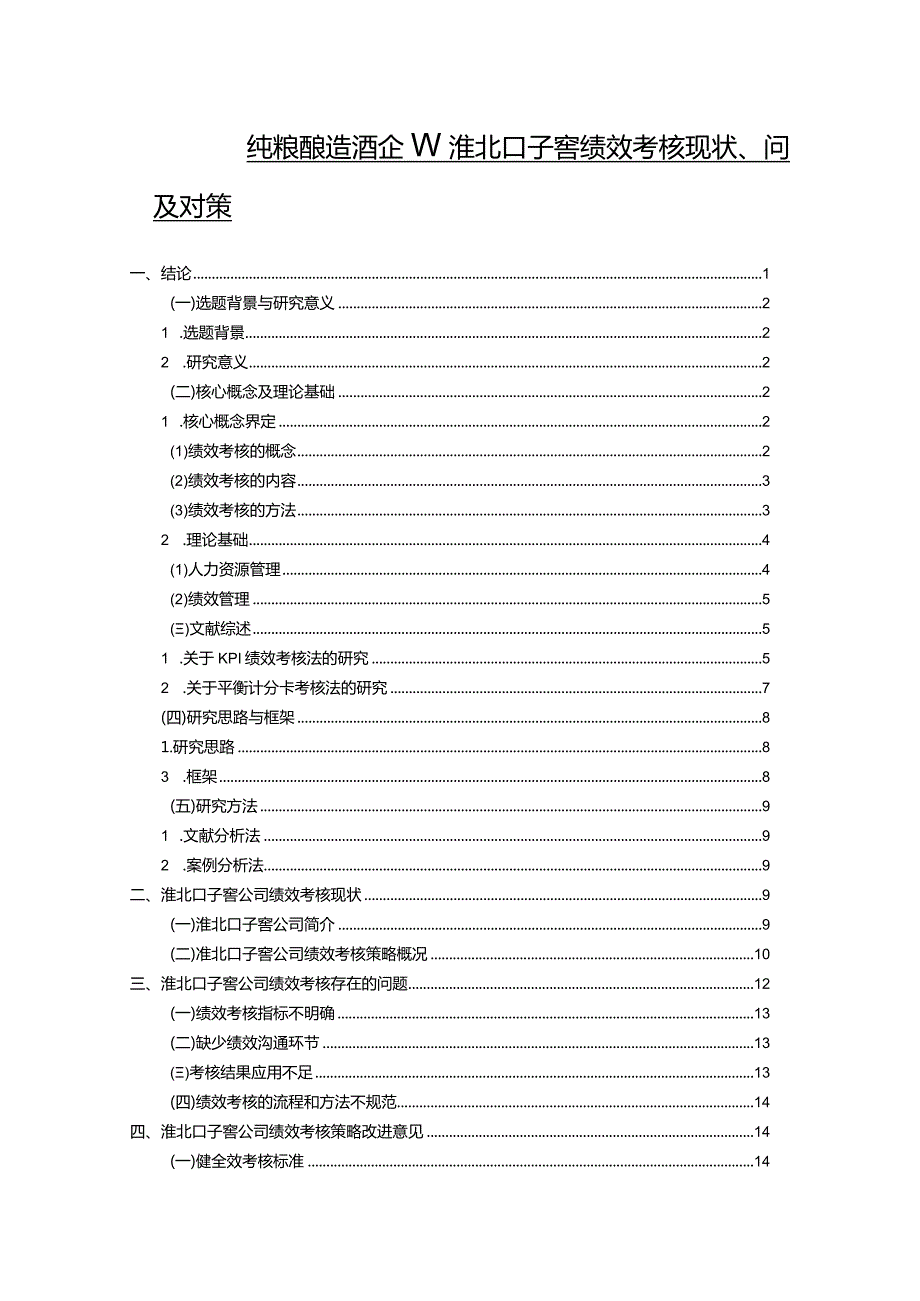 【《纯粮酿造酒企业口子窖酒绩效考核现状、问题及对策》12000字论文】.docx_第1页