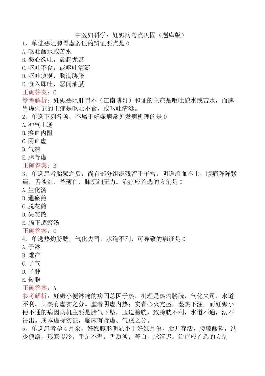 中医妇科学：妊娠病考点巩固（题库版）.docx_第1页