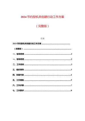 2024节约型机关创建行动工作方案.docx