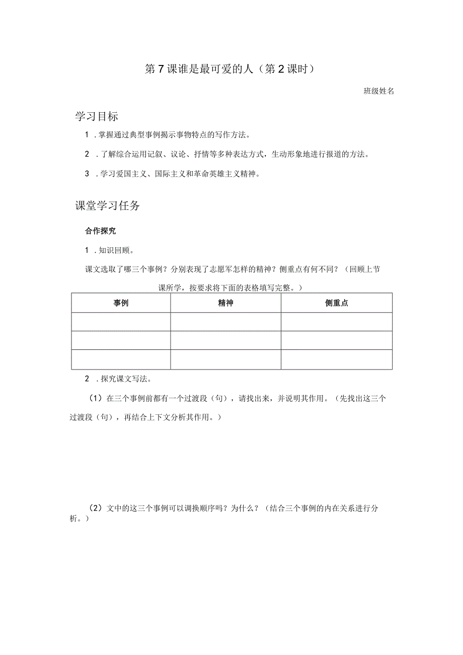 07-2[预习导学]谁是最可爱的人（第2课时）.docx_第1页